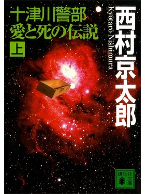 cover image of 十津川警部　愛と死の伝説（上）